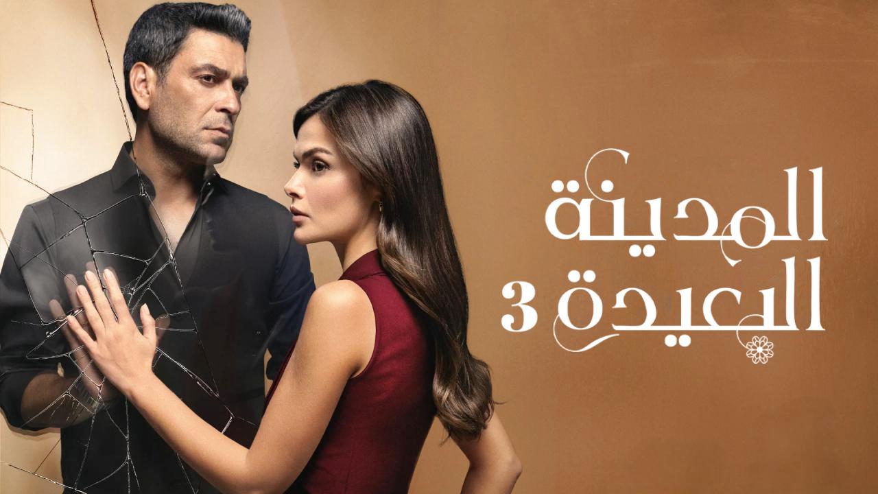 مسلسل المدينة البعيدة 3 الحلقة 332 مدبلجة