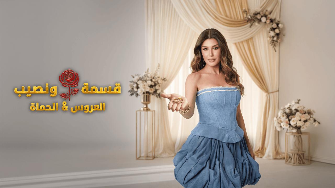 برنامج قسمة ونصيب الحلقة 70 السبعون HD