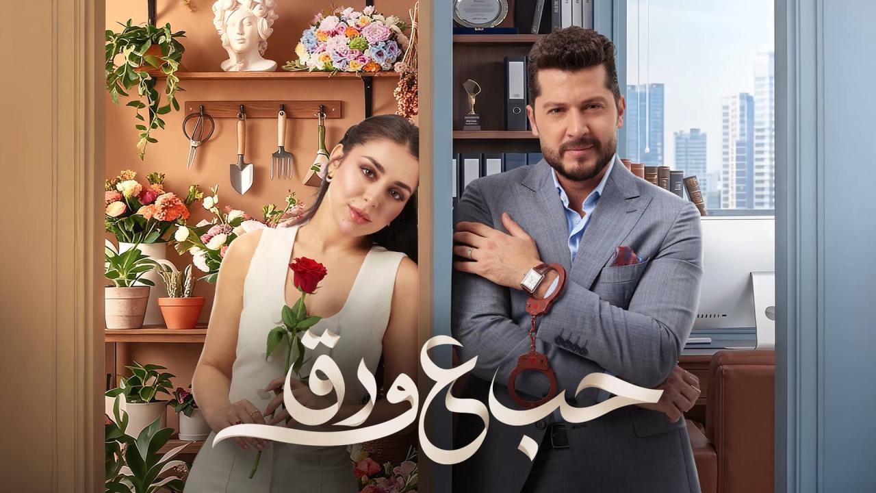 مسلسل حب ع ورق الحلقة 80 الثمانون