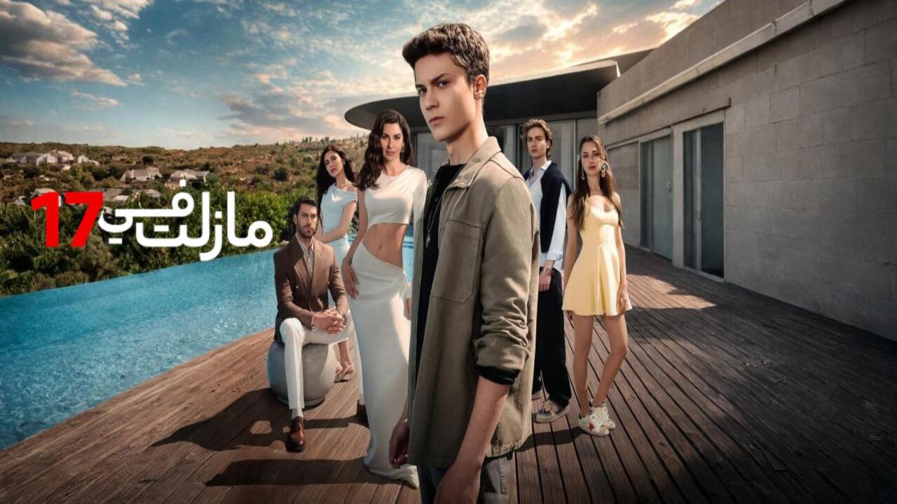 مسلسل مازلت في 17 الحلقة 92 مدبلجة
