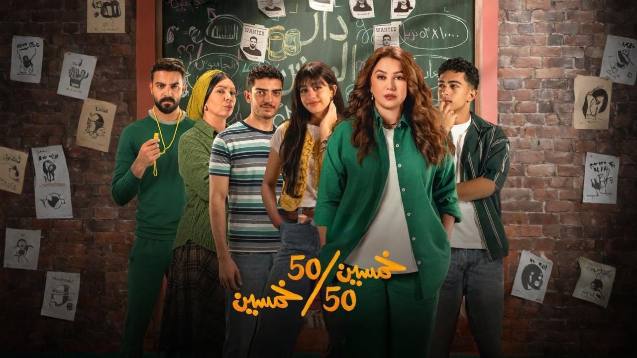 مسلسل خمسين خمسين الحلقة 7 السابعة HD