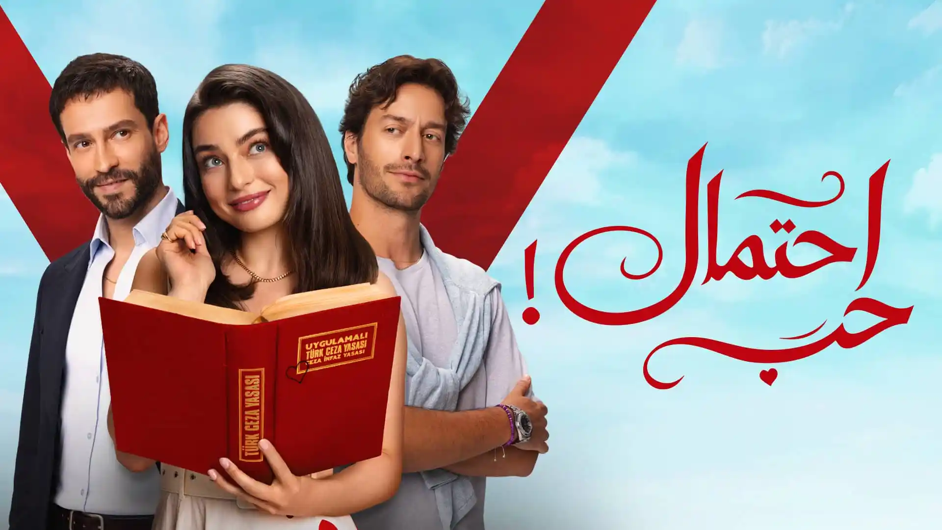 مسلسل احتمال حب الحلقة 77 السابعة والسبعون مدبلجة