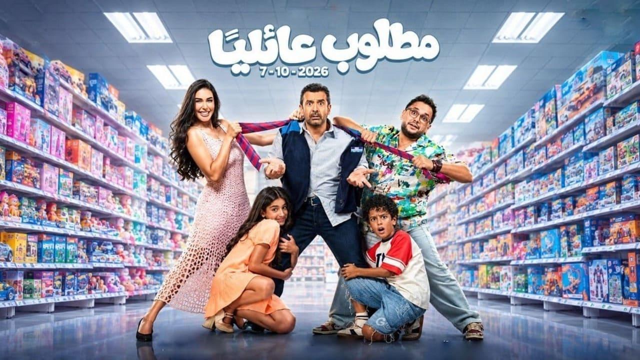 فيلم مطلوب عائليا 2026 HD كامل